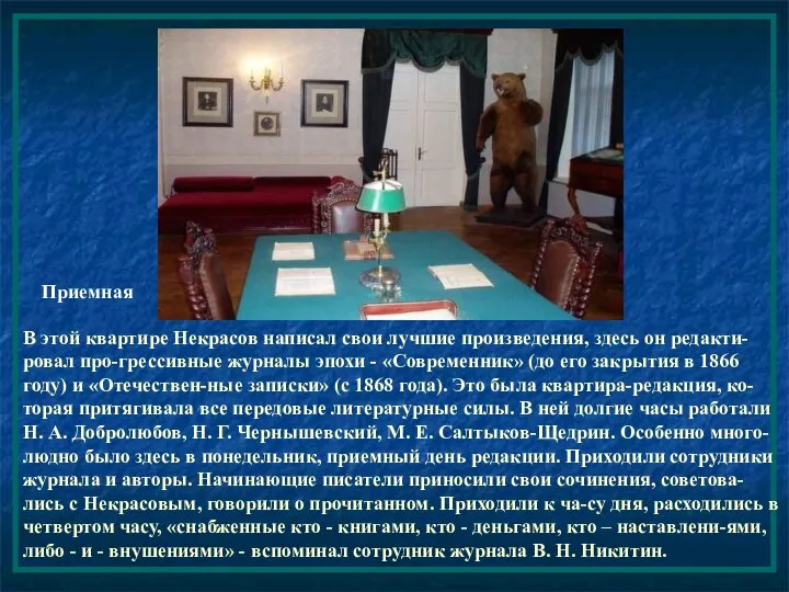 В этой квартире Некрасов написал свои лучшие произведения, здесь он редакти-ровал