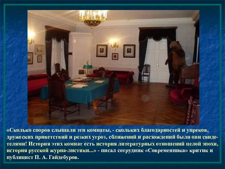 «Сколько споров слышали эти комнаты, - скольких благодарностей и упреков, дружеских