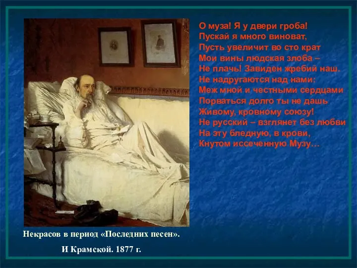 Некрасов в период «Последних песен». И Крамской. 1877 г. О муза!