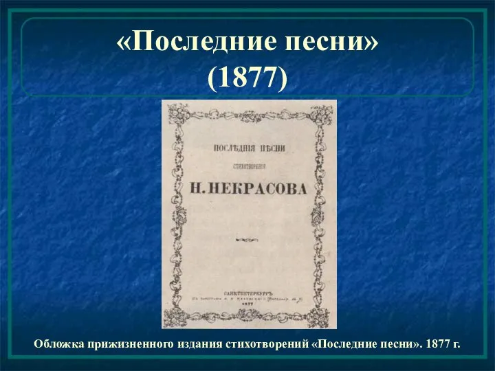 «Последние песни» (1877) Обложка прижизненного издания стихотворений «Последние песни». 1877 г.