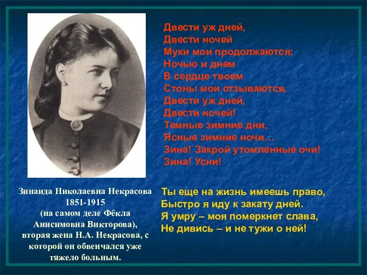 Зинаида Николаевна Некрасова 1851-1915 (на самом деле Фёкла Анисимовна Викторова), вторая