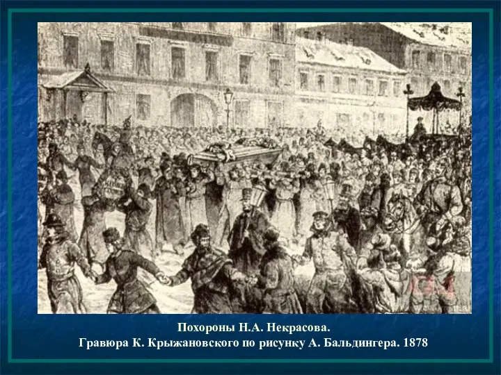 Похороны Н.А. Некрасова. Гравюра К. Крыжановского по рисунку А. Бальдингера. 1878