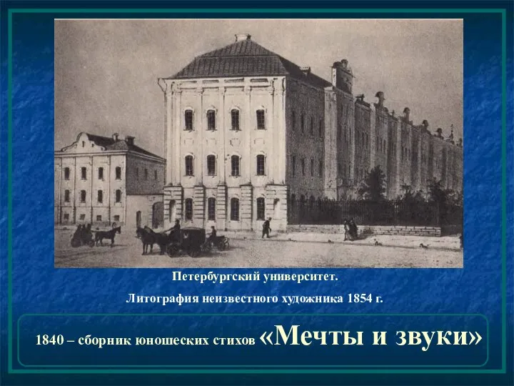 Петербургский университет. Литография неизвестного художника 1854 г. 1840 – сборник юношеских стихов «Мечты и звуки»