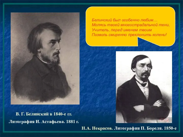 В. Г. Белинский в 1840-е гг. Литография И. Астафьева. 1881 г.