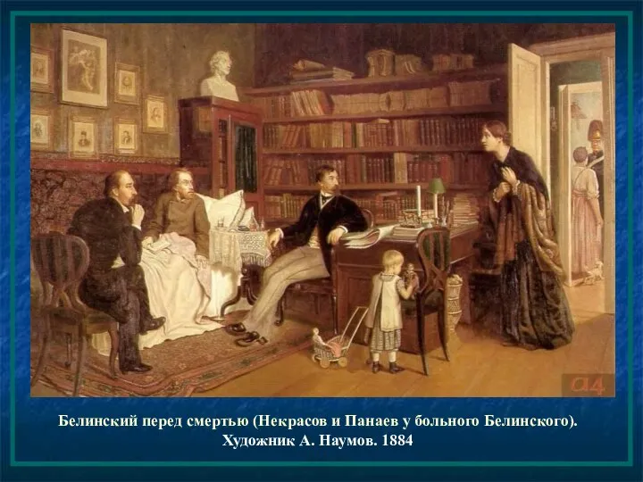 Белинский перед смертью (Некрасов и Панаев у больного Белинского). Художник А. Наумов. 1884