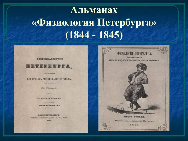 Альманах «Физиология Петербурга» (1844 - 1845)