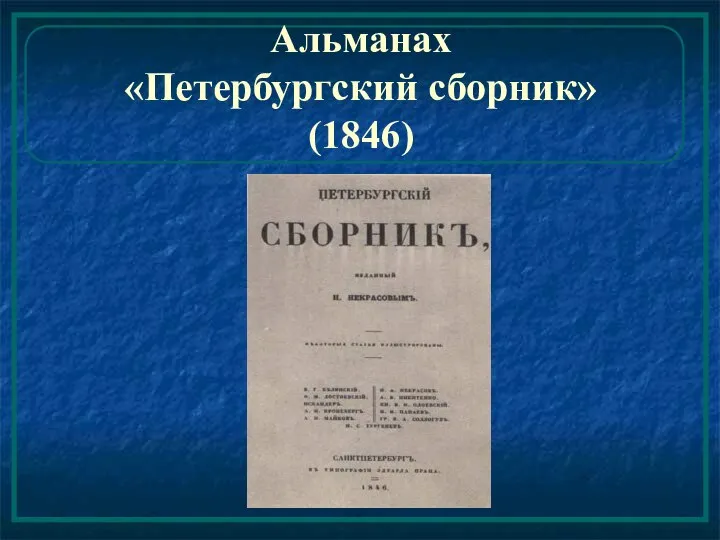 Альманах «Петербургский сборник» (1846)