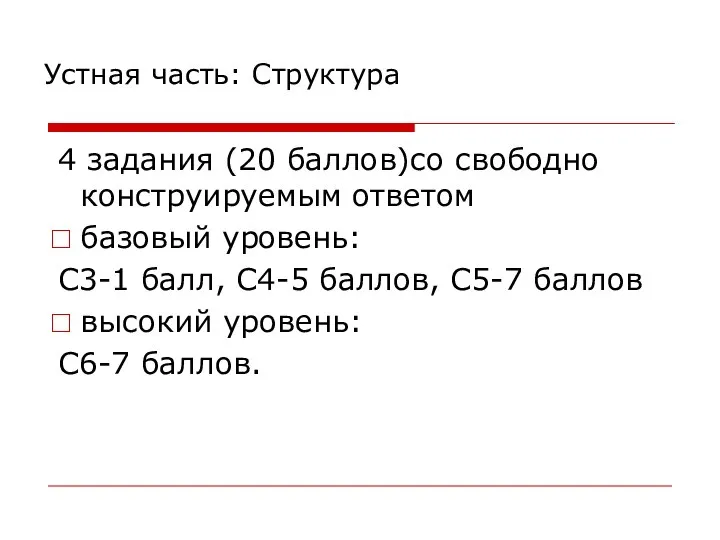 Устная часть: Структура 4 задания (20 баллов)со свободно конструируемым ответом базовый