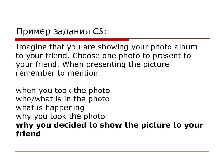 Пример задания C5: Imagine that you are showing your photo album