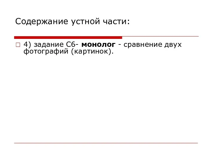 Содержание устной части: 4) задание С6- монолог - сравнение двух фотографий (картинок).