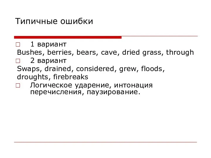 Типичные ошибки 1 вариант Bushes, berries, bears, cave, dried grass, through