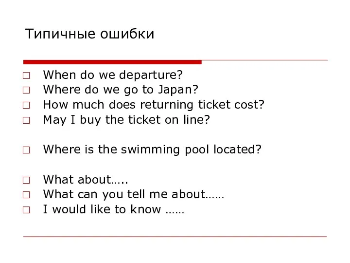 Типичные ошибки When do we departure? Where do we go to