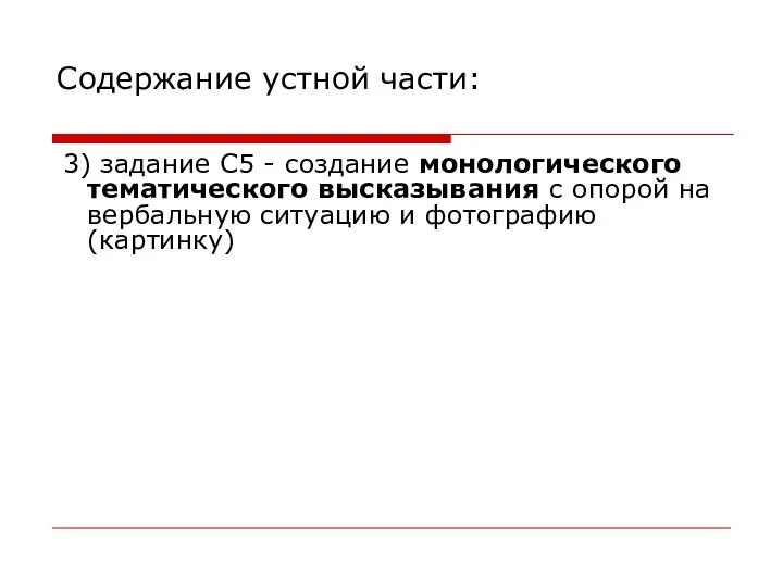 Содержание устной части: 3) задание С5 - создание монологического тематического высказывания