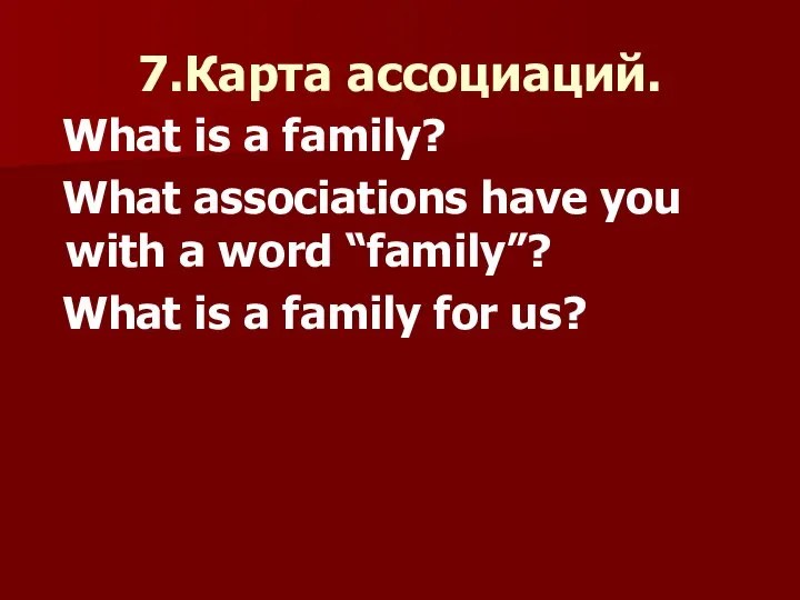 7.Карта ассоциаций. What is a family? What associations have you with