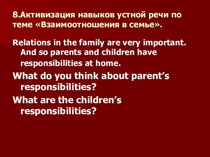 8.Активизация навыков устной речи по теме «Взаимоотношения в семье». Relations in