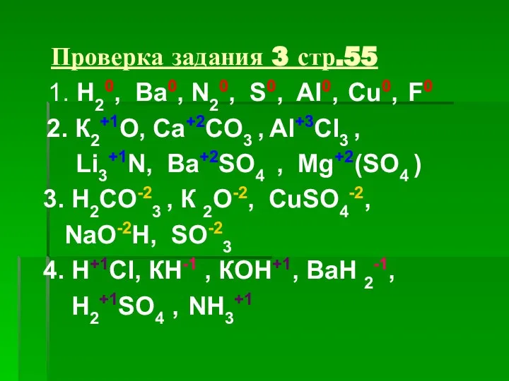 Проверка задания 3 стр.55 1. Н20, Ва0, N20, S0, AI0, Cu0,