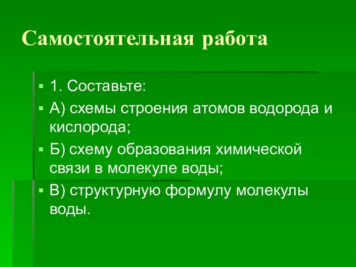 Самостоятельная работа 1. Составьте: А) схемы строения атомов водорода и кислорода;