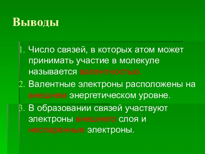 Выводы Число связей, в которых атом может принимать участие в молекуле