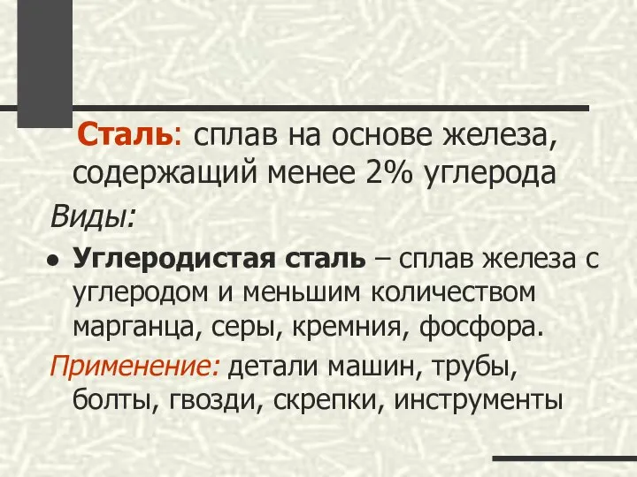 Сталь: сплав на основе железа, содержащий менее 2% углерода Виды: Углеродистая