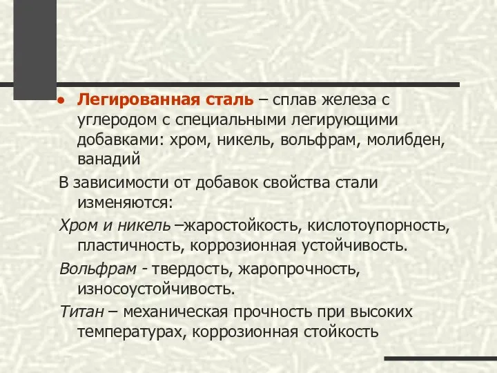 Легированная сталь – сплав железа с углеродом с специальными легирующими добавками: