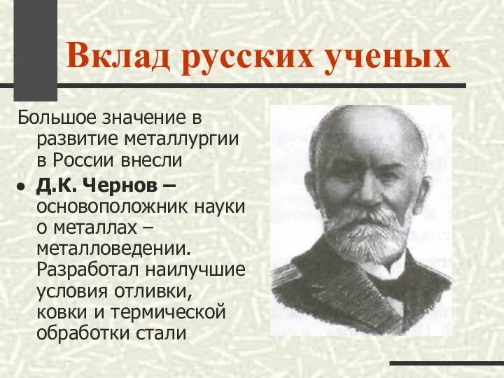 Вклад русских ученых Большое значение в развитие металлургии в России внесли