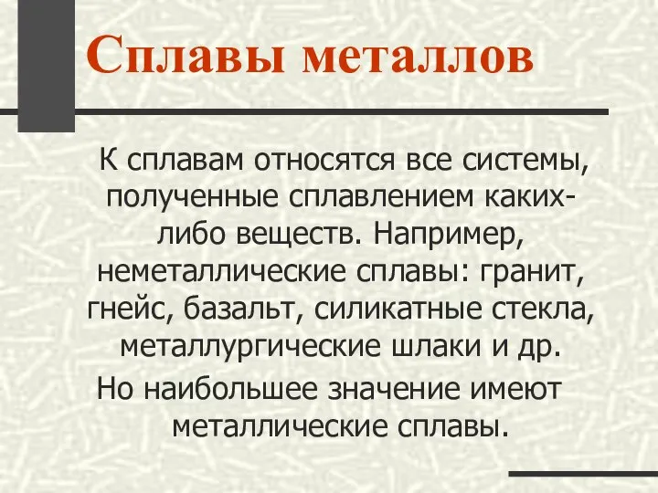 Сплавы металлов К сплавам относятся все системы, полученные сплавлением каких-либо веществ.