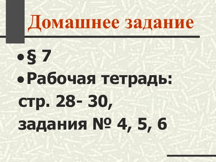 Домашнее задание § 7 Рабочая тетрадь: стр. 28- 30, задания № 4, 5, 6