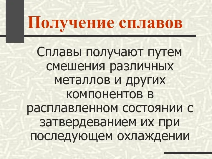 Получение сплавов Сплавы получают путем смешения различных металлов и других компонентов