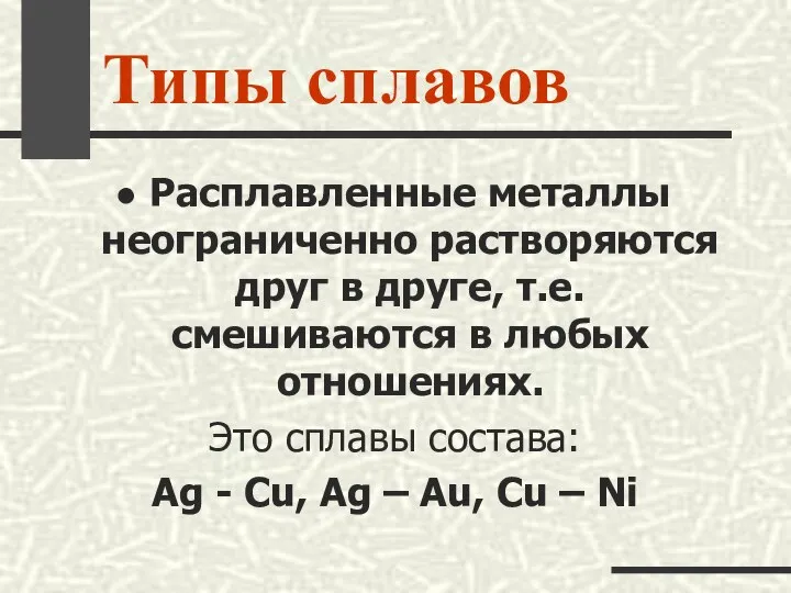 Типы сплавов Расплавленные металлы неограниченно растворяются друг в друге, т.е. смешиваются