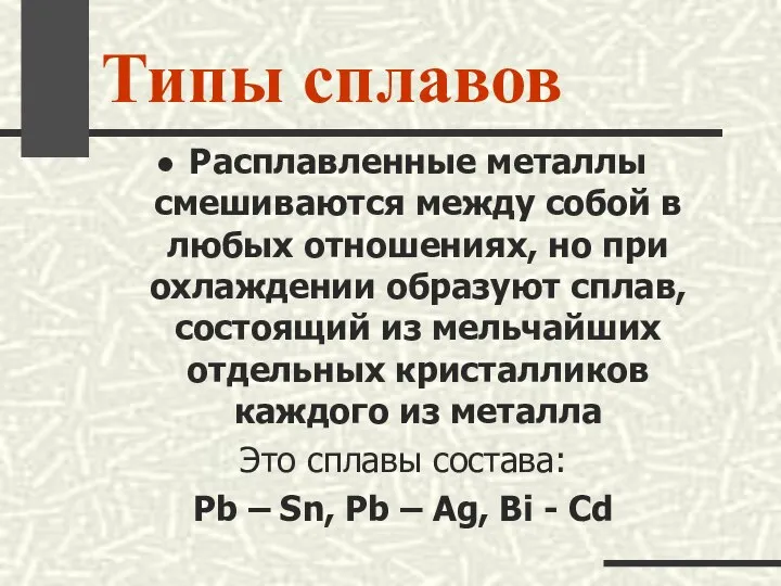 Типы сплавов Расплавленные металлы смешиваются между собой в любых отношениях, но