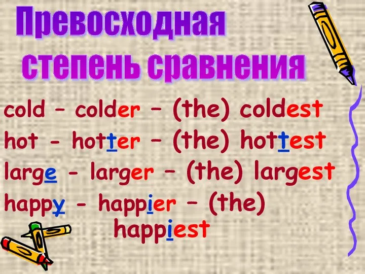 cold – colder – (the) coldest hot - hotter – (the)