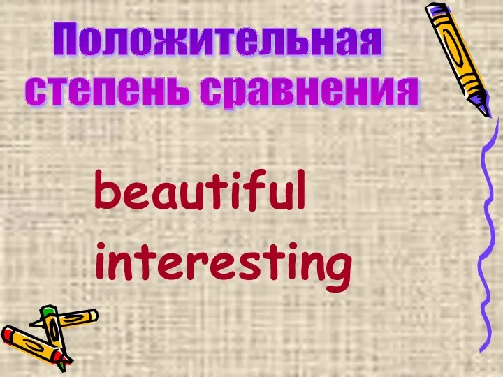 beautiful interesting Положительная степень сравнения