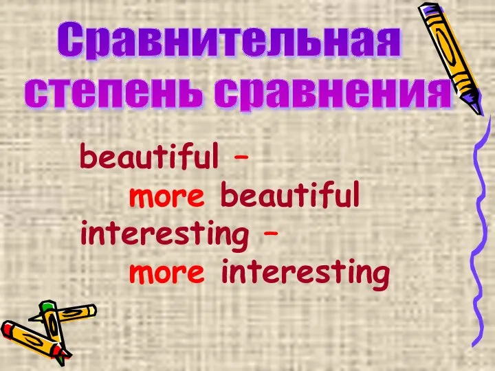 beautiful – more beautiful interesting – more interesting Сравнительная степень сравнения