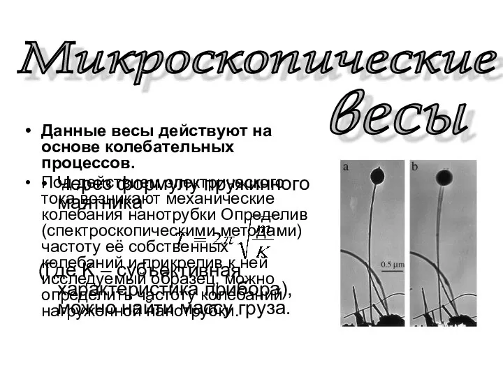 Данные весы действуют на основе колебательных процессов. Под действием электрического тока