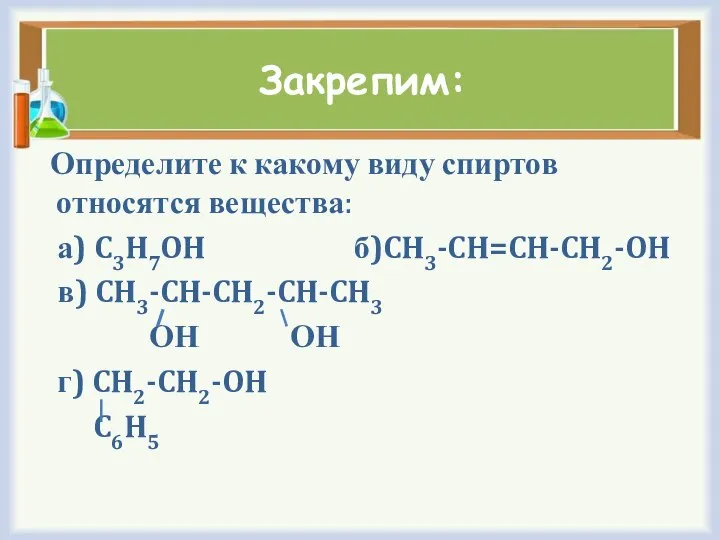 Закрепим: Определите к какому виду спиртов относятся вещества: а) C3H7OH б)CH3-CH=CH-CH2-OH