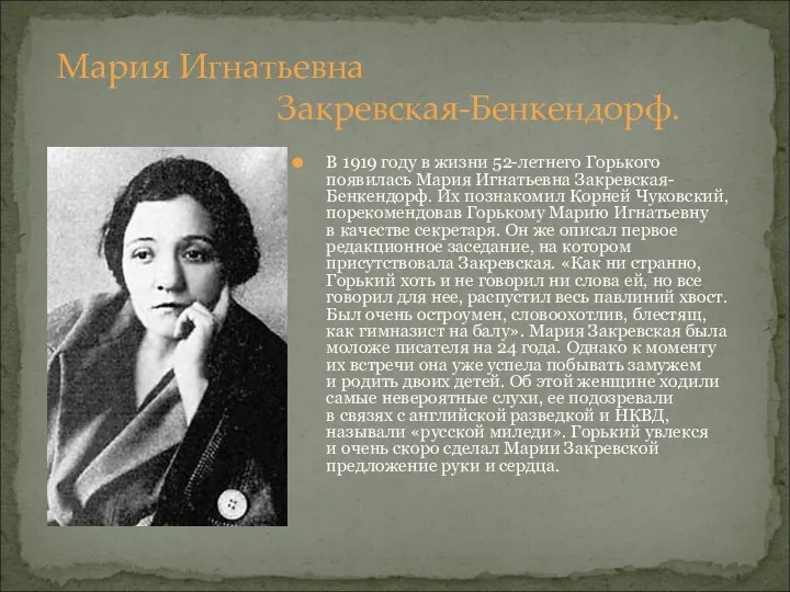 Мария Игнатьевна Закревская-Бенкендорф. В 1919 году в жизни 52-летнего Горького появилась