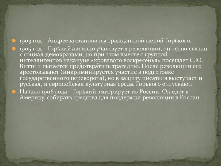 1903 год – Андреева становится гражданской женой Горького. 1905 год –