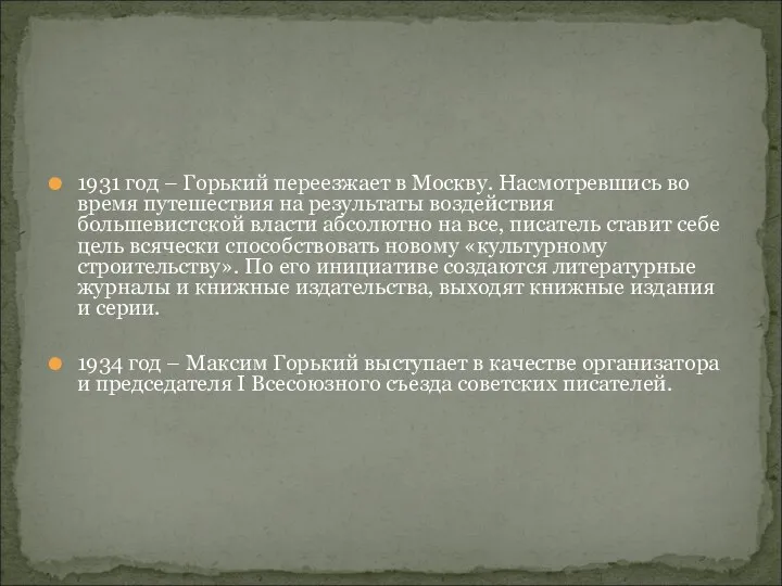 1931 год – Горький переезжает в Москву. Насмотревшись во время путешествия