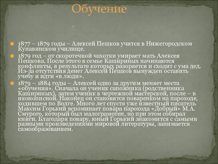 Обучение. 1877 – 1879 годы – Алексей Пешков учится в Нижегородском