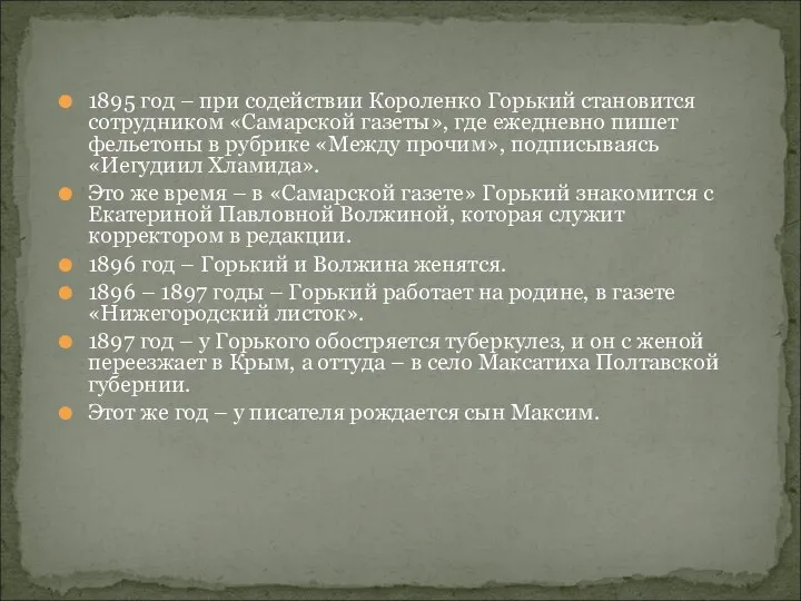 1895 год – при содействии Короленко Горький становится сотрудником «Самарской газеты»,