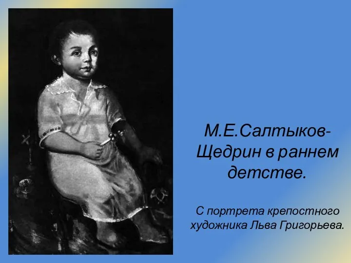 М.Е.Салтыков-Щедрин в раннем детстве. С портрета крепостного художника Льва Григорьева.