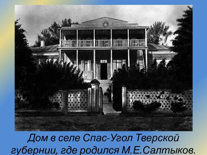 Дом в селе Спас-Угол Тверской губернии, где родился М.Е.Салтыков.