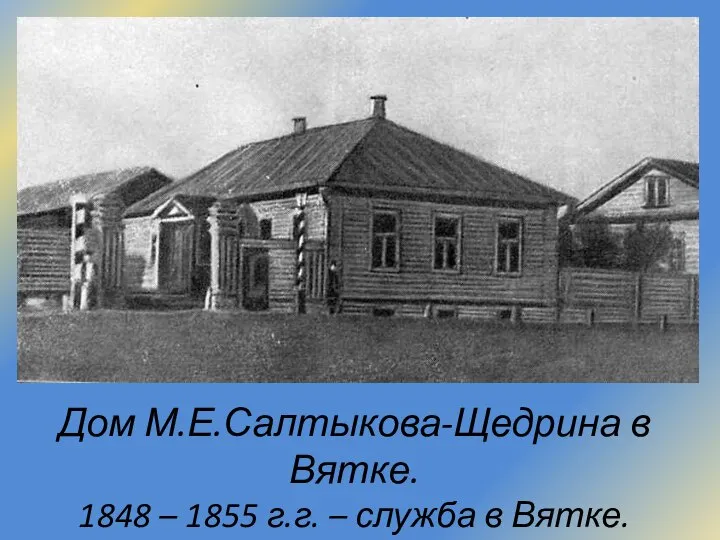 Дом М.Е.Салтыкова-Щедрина в Вятке. 1848 – 1855 г.г. – служба в Вятке.