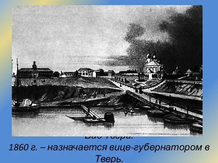 Вид Твери. 1860 г. – назначается вице-губернатором в Тверь.