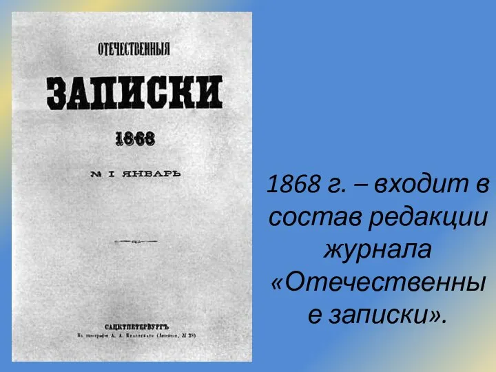 1868 г. – входит в состав редакции журнала «Отечественные записки».