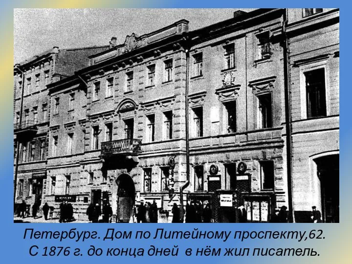 Петербург. Дом по Литейному проспекту,62. С 1876 г. до конца дней в нём жил писатель.