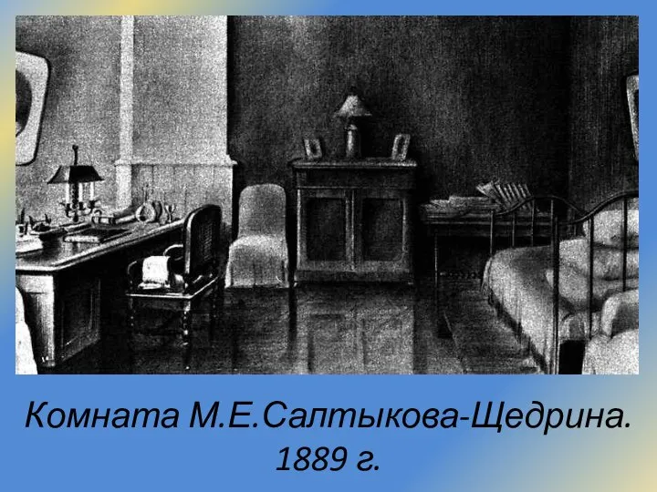 Комната М.Е.Салтыкова-Щедрина. 1889 г.