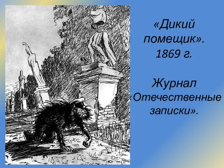 «Дикий помещик». 1869 г. Журнал «Отечественные записки».