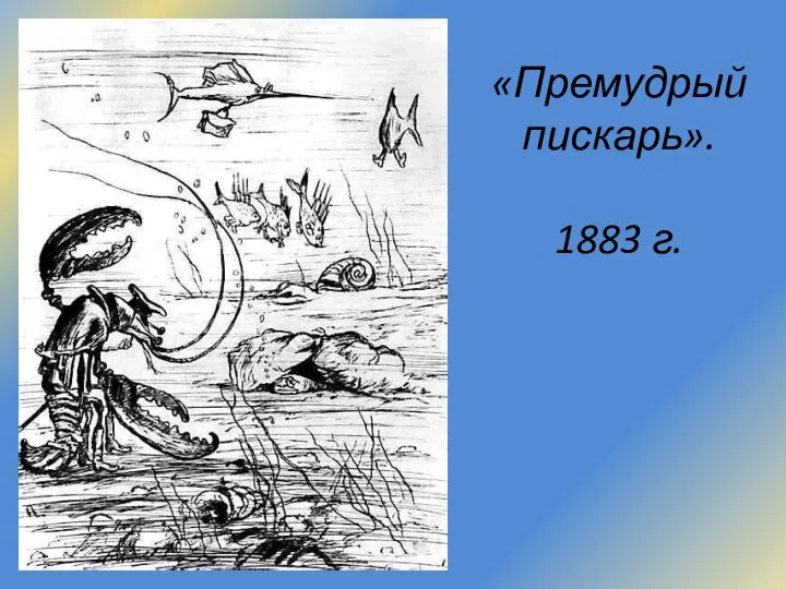 «Премудрый пискарь». 1883 г.