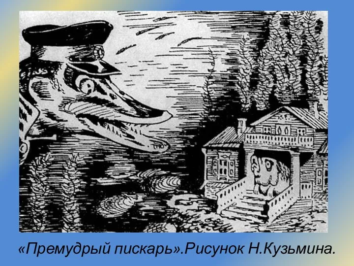 «Премудрый пискарь».Рисунок Н.Кузьмина.